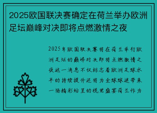 2025欧国联决赛确定在荷兰举办欧洲足坛巅峰对决即将点燃激情之夜