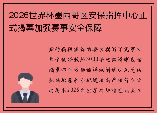 2026世界杯墨西哥区安保指挥中心正式揭幕加强赛事安全保障
