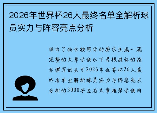 2026年世界杯26人最终名单全解析球员实力与阵容亮点分析 2026年世界杯26人最终名单全解析球员实力与阵容亮点分析