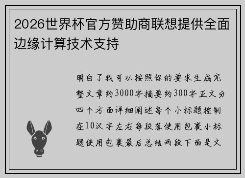 2026世界杯官方赞助商联想提供全面边缘计算技术支持