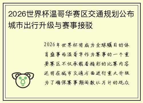 2026世界杯温哥华赛区交通规划公布城市出行升级与赛事接驳