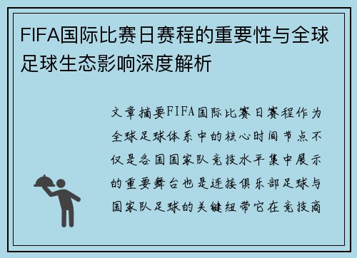 FIFA国际比赛日赛程的重要性与全球足球生态影响深度解析