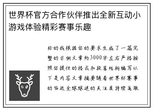 世界杯官方合作伙伴推出全新互动小游戏体验精彩赛事乐趣