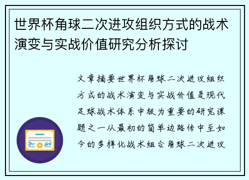 世界杯角球二次进攻组织方式的战术演变与实战价值研究分析探讨