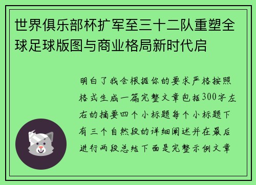 世界俱乐部杯扩军至三十二队重塑全球足球版图与商业格局新时代启 世界俱乐部杯扩军至三十二队重塑全球足球版图与商业格局新时代启