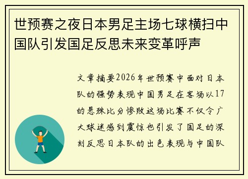世预赛之夜日本男足主场七球横扫中国队引发国足反思未来变革呼声
