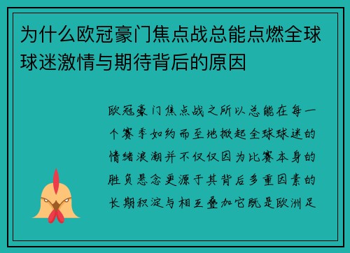 为什么欧冠豪门焦点战总能点燃全球球迷激情与期待背后的原因 为什么欧冠豪门焦点战总能点燃全球球迷激情与期待背后的原因