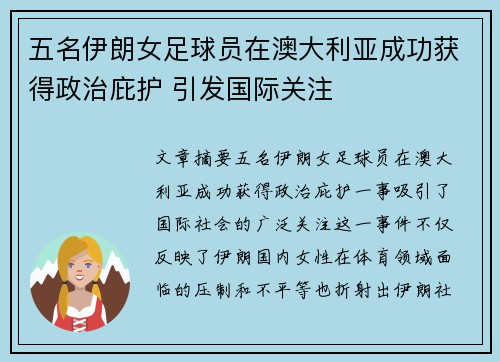 五名伊朗女足球员在澳大利亚成功获得政治庇护 引发国际关注 五名伊朗女足球员在澳大利亚成功获得政治庇护 引发国际关注