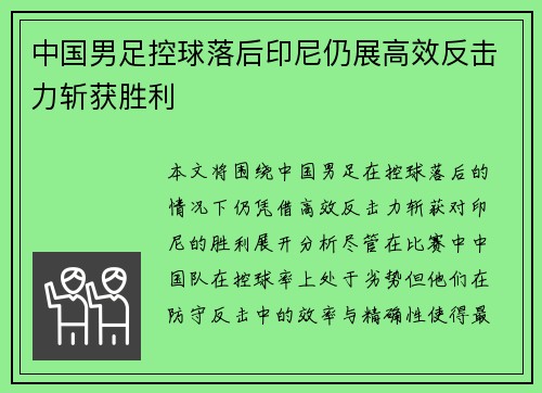 中国男足控球落后印尼仍展高效反击力斩获胜利
