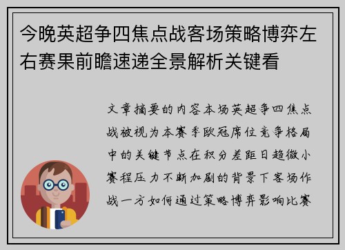 今晚英超争四焦点战客场策略博弈左右赛果前瞻速递全景解析关键看