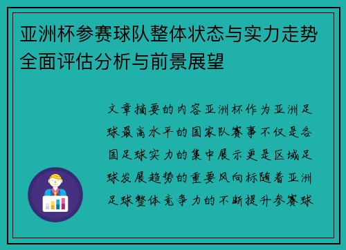 亚洲杯参赛球队整体状态与实力走势全面评估分析与前景展望 亚洲杯参赛球队整体状态与实力走势全面评估分析与前景展望