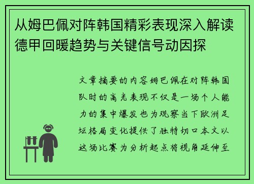 从姆巴佩对阵韩国精彩表现深入解读德甲回暖趋势与关键信号动因探