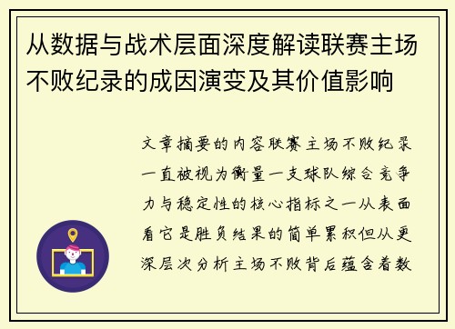 从数据与战术层面深度解读联赛主场不败纪录的成因演变及其价值影响