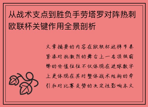从战术支点到胜负手劳塔罗对阵热刺欧联杯关键作用全景剖析 从战术支点到胜负手劳塔罗对阵热刺欧联杯关键作用全景剖析