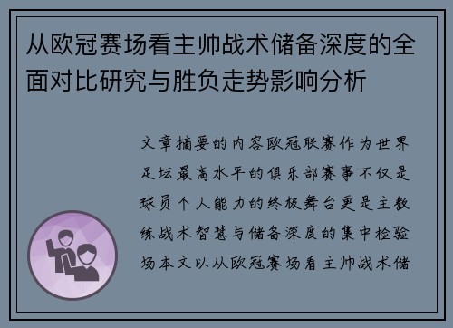 从欧冠赛场看主帅战术储备深度的全面对比研究与胜负走势影响分析