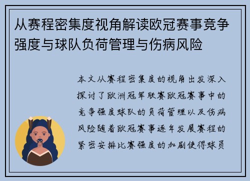 从赛程密集度视角解读欧冠赛事竞争强度与球队负荷管理与伤病风险 从赛程密集度视角解读欧冠赛事竞争强度与球队负荷管理与伤病风险