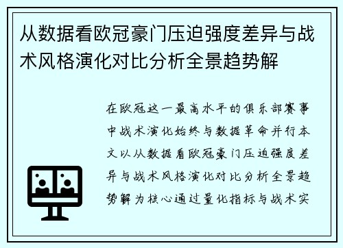 从数据看欧冠豪门压迫强度差异与战术风格演化对比分析全景趋势解