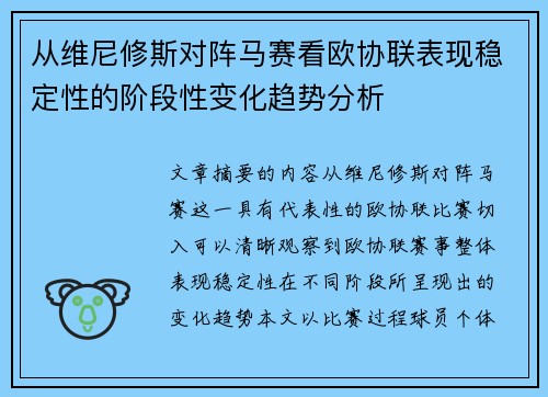 从维尼修斯对阵马赛看欧协联表现稳定性的阶段性变化趋势分析