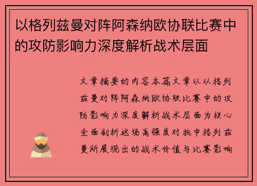 以格列兹曼对阵阿森纳欧协联比赛中的攻防影响力深度解析战术层面 以格列兹曼对阵阿森纳欧协联比赛中的攻防影响力深度解析战术层面