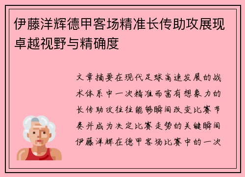 伊藤洋辉德甲客场精准长传助攻展现卓越视野与精确度