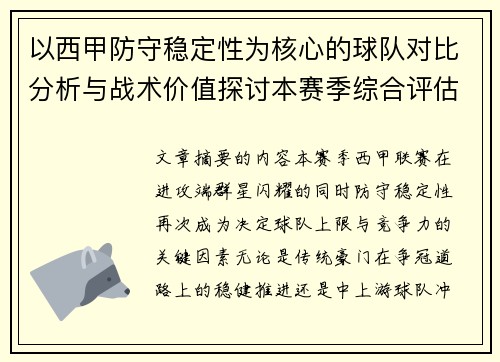 以西甲防守稳定性为核心的球队对比分析与战术价值探讨本赛季综合评估