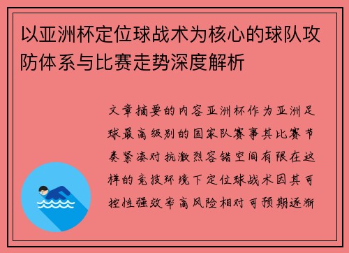以亚洲杯定位球战术为核心的球队攻防体系与比赛走势深度解析
