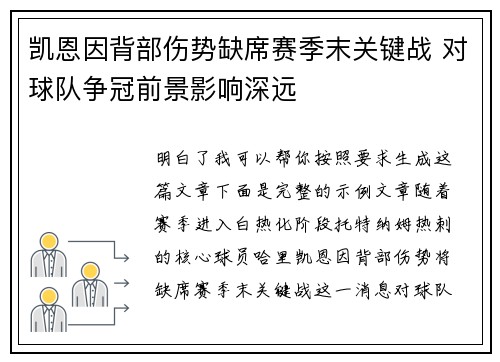 凯恩因背部伤势缺席赛季末关键战 对球队争冠前景影响深远