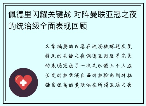 佩德里闪耀关键战 对阵曼联亚冠之夜的统治级全面表现回顾