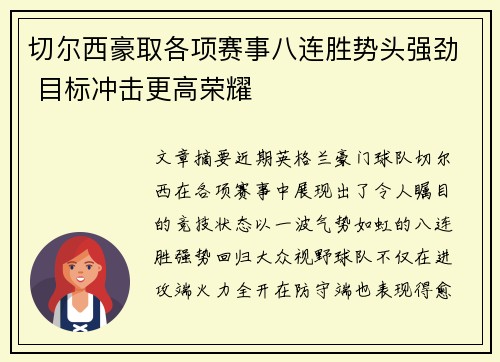 切尔西豪取各项赛事八连胜势头强劲 目标冲击更高荣耀