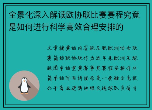 全景化深入解读欧协联比赛赛程究竟是如何进行科学高效合理安排的