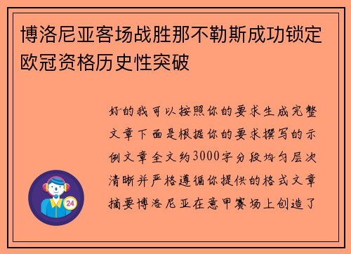 博洛尼亚客场战胜那不勒斯成功锁定欧冠资格历史性突破 博洛尼亚客场战胜那不勒斯成功锁定欧冠资格历史性突破