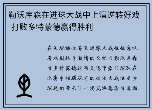 勒沃库森在进球大战中上演逆转好戏 打败多特蒙德赢得胜利