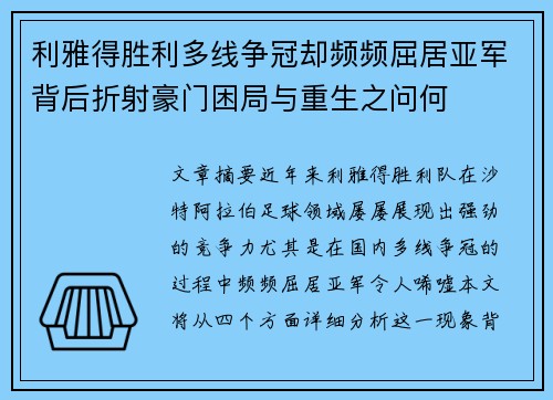 利雅得胜利多线争冠却频频屈居亚军背后折射豪门困局与重生之问何 利雅得胜利多线争冠却频频屈居亚军背后折射豪门困局与重生之问何