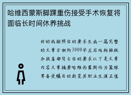 哈维西蒙斯脚踝重伤接受手术恢复将面临长时间休养挑战 哈维西蒙斯脚踝重伤接受手术恢复将面临长时间休养挑战