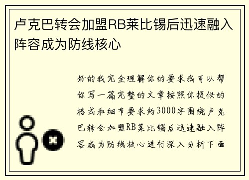 卢克巴转会加盟RB莱比锡后迅速融入阵容成为防线核心