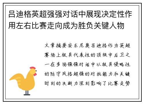 吕迪格英超强强对话中展现决定性作用左右比赛走向成为胜负关键人物