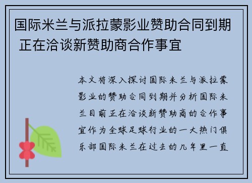 国际米兰与派拉蒙影业赞助合同到期 正在洽谈新赞助商合作事宜 国际米兰与派拉蒙影业赞助合同到期 正在洽谈新赞助商合作事宜