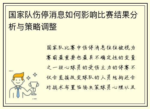 国家队伤停消息如何影响比赛结果分析与策略调整