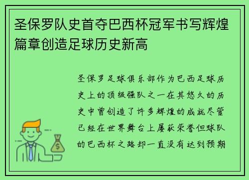 圣保罗队史首夺巴西杯冠军书写辉煌篇章创造足球历史新高