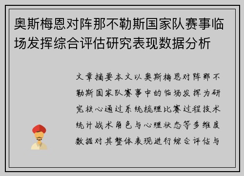 奥斯梅恩对阵那不勒斯国家队赛事临场发挥综合评估研究表现数据分析 奥斯梅恩对阵那不勒斯国家队赛事临场发挥综合评估研究表现数据分析