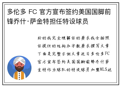 多伦多 FC 官方宣布签约美国国脚前锋乔什·萨金特担任特设球员