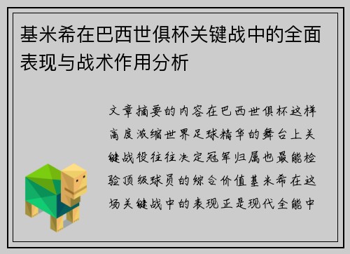 基米希在巴西世俱杯关键战中的全面表现与战术作用分析 基米希在巴西世俱杯关键战中的全面表现与战术作用分析