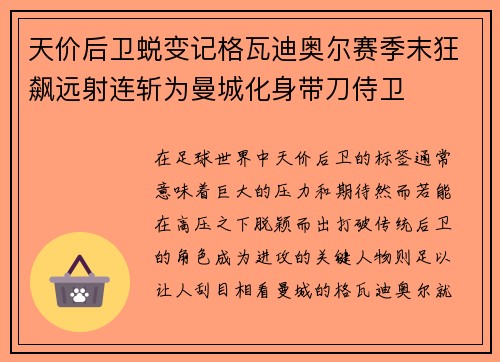 天价后卫蜕变记格瓦迪奥尔赛季末狂飙远射连斩为曼城化身带刀侍卫