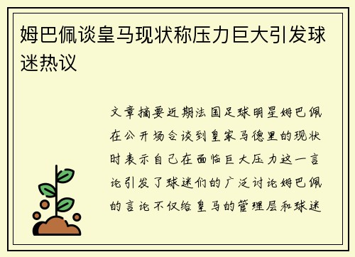姆巴佩谈皇马现状称压力巨大引发球迷热议 姆巴佩谈皇马现状称压力巨大引发球迷热议