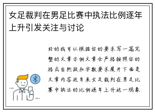 女足裁判在男足比赛中执法比例逐年上升引发关注与讨论