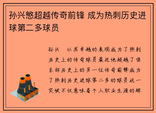 孙兴慜超越传奇前锋 成为热刺历史进球第二多球员