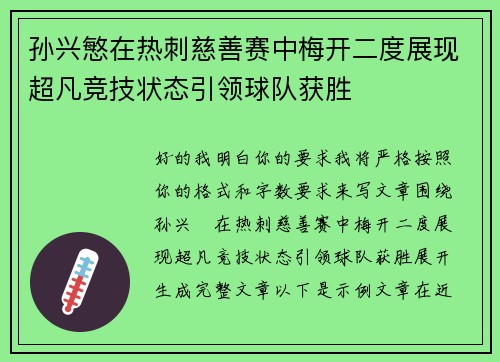 孙兴慜在热刺慈善赛中梅开二度展现超凡竞技状态引领球队获胜
