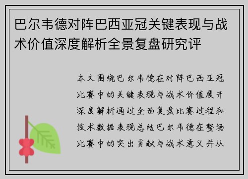 巴尔韦德对阵巴西亚冠关键表现与战术价值深度解析全景复盘研究评