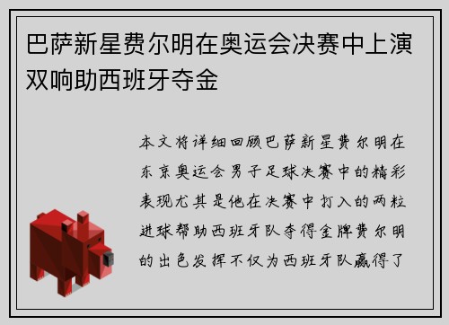 巴萨新星费尔明在奥运会决赛中上演双响助西班牙夺金