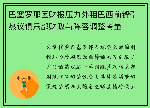 巴塞罗那因财报压力外租巴西前锋引热议俱乐部财政与阵容调整考量 巴塞罗那因财报压力外租巴西前锋引热议俱乐部财政与阵容调整考量